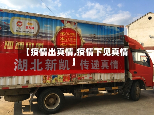 【疫情出真情,疫情下见真情】-第2张图片