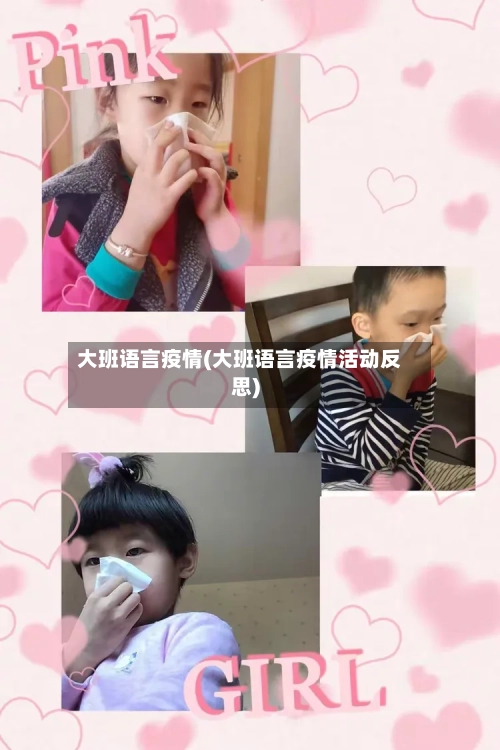 大班语言疫情(大班语言疫情活动反思)-第1张图片
