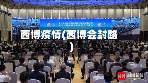 西博疫情(西博会封路)-第3张图片