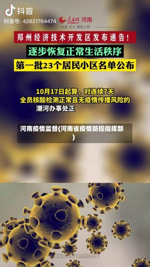 河南疫情监督(河南省疫情防控指挥部)-第2张图片