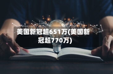 美国新冠超651万(美国新冠超770万)-第2张图片