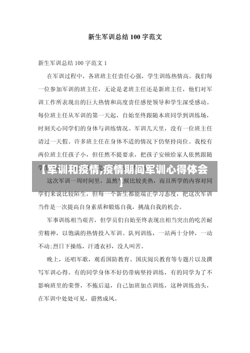 【军训和疫情,疫情期间军训心得体会】-第1张图片