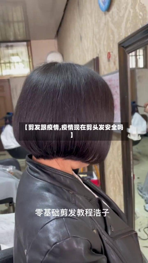 【剪发跟疫情,疫情现在剪头发安全吗】-第2张图片