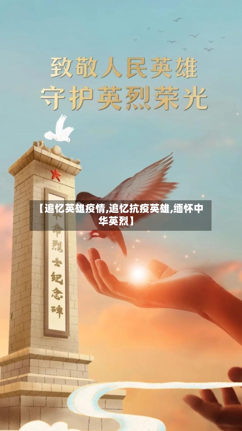 【追忆英雄疫情,追忆抗疫英雄,缅怀中华英烈】-第1张图片