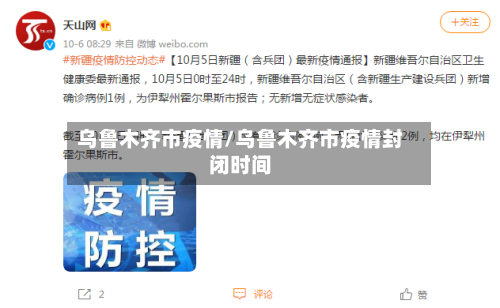 乌鲁木齐市疫情/乌鲁木齐市疫情封闭时间-第2张图片