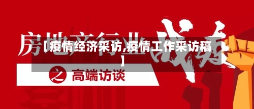 【疫情经济采访,疫情工作采访稿】-第2张图片