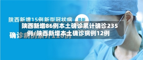 陕西新增86例本土确诊累计确诊235例/陕西新增本土确诊病例12例-第2张图片