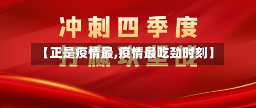 【正是疫情最,疫情最吃劲时刻】-第1张图片