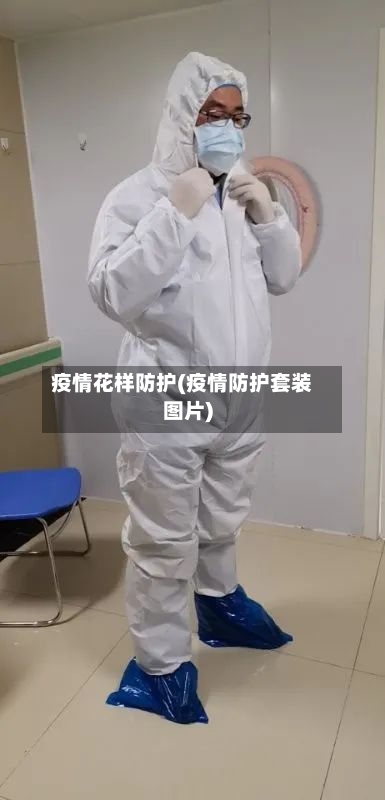 疫情花样防护(疫情防护套装图片)-第2张图片