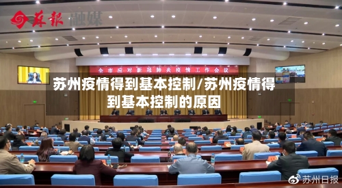 苏州疫情得到基本控制/苏州疫情得到基本控制的原因-第2张图片