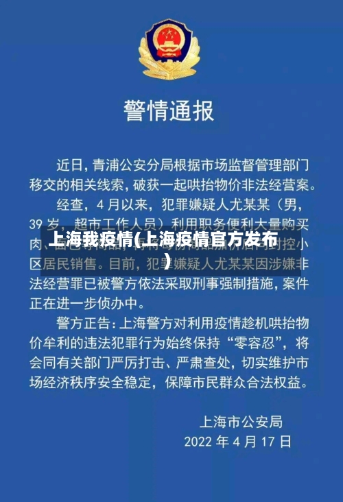 上海我疫情(上海疫情官方发布)-第2张图片