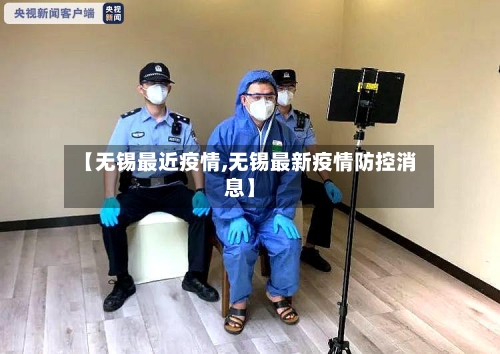 【无锡最近疫情,无锡最新疫情防控消息】-第2张图片