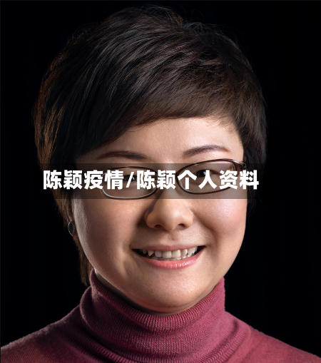 陈颖疫情/陈颖个人资料-第2张图片