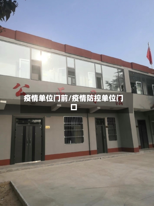 疫情单位门前/疫情防控单位门口-第1张图片