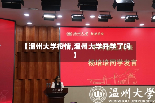 【温州大学疫情,温州大学开学了吗】-第1张图片