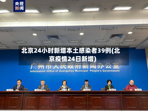 北京24小时新增本土感染者39例(北京疫情24日新增)-第1张图片