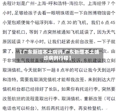 【广东新增本土病例,广东新增本土确诊病例行程】-第2张图片