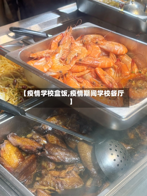【疫情学校盒饭,疫情期间学校餐厅】-第1张图片