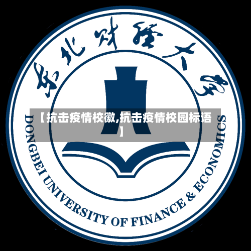 【抗击疫情校徽,抗击疫情校园标语】-第2张图片