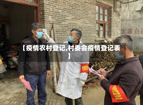 【疫情农村登记,村委会疫情登记表】-第3张图片