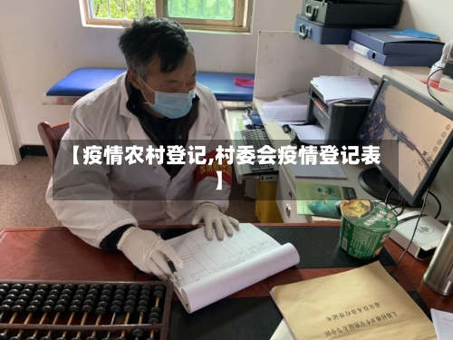 【疫情农村登记,村委会疫情登记表】-第2张图片