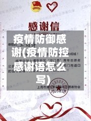 疫情防御感谢(疫情防控感谢语怎么写)-第2张图片
