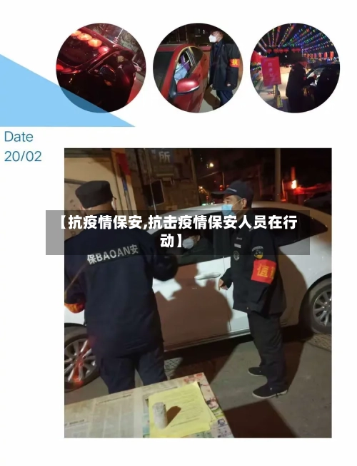 【抗疫情保安,抗击疫情保安人员在行动】-第3张图片