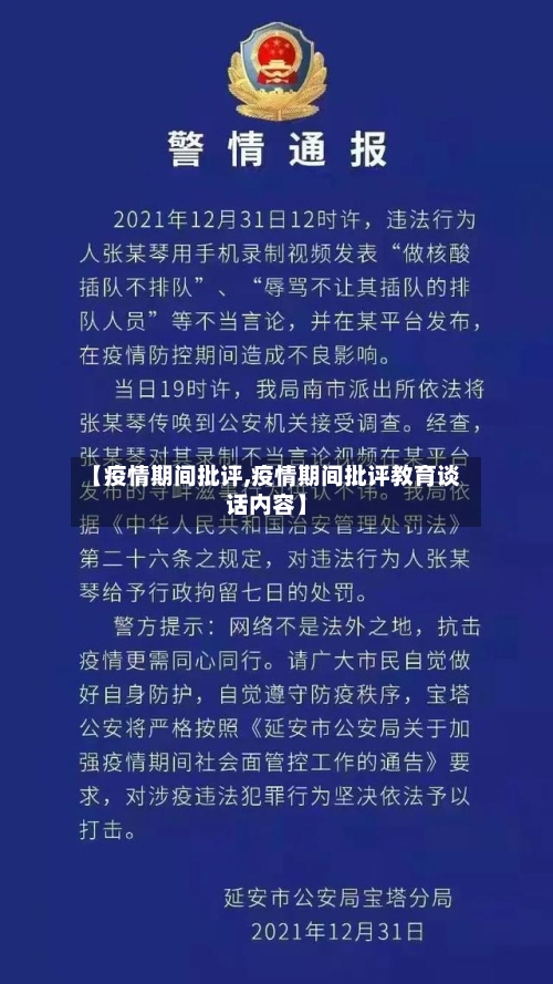 【疫情期间批评,疫情期间批评教育谈话内容】-第2张图片