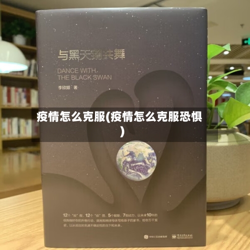 疫情怎么克服(疫情怎么克服恐惧)-第1张图片