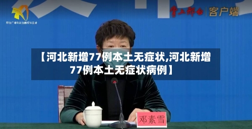【河北新增77例本土无症状,河北新增77例本土无症状病例】-第2张图片