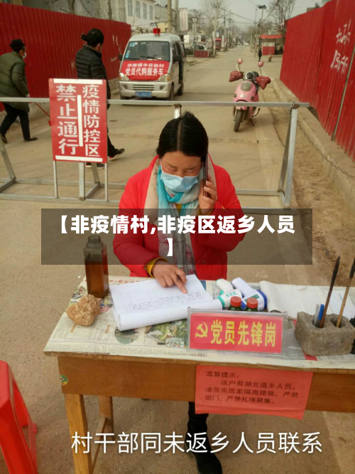 【非疫情村,非疫区返乡人员】-第1张图片