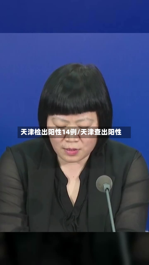 天津检出阳性14例/天津查出阳性-第2张图片