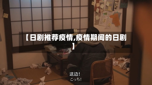 【日剧推荐疫情,疫情期间的日剧】-第2张图片
