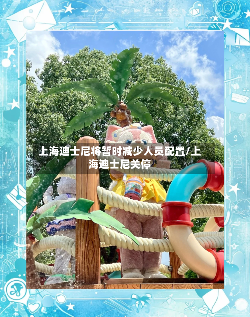 上海迪士尼将暂时减少人员配置/上海迪士尼关停-第2张图片