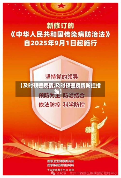 【及时预警疫情,及时预警疫情防控措施】-第1张图片