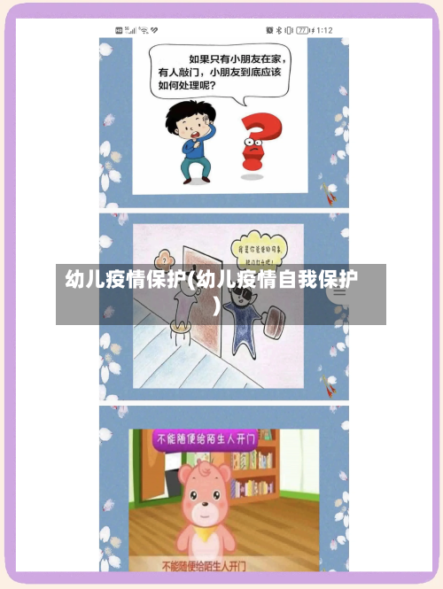 幼儿疫情保护(幼儿疫情自我保护)-第2张图片