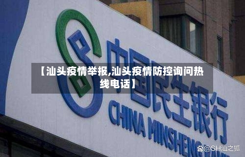 【汕头疫情举报,汕头疫情防控询问热线电话】-第2张图片