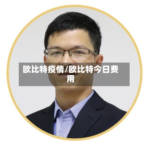 欧比特疫情/欧比特今日费用-第1张图片