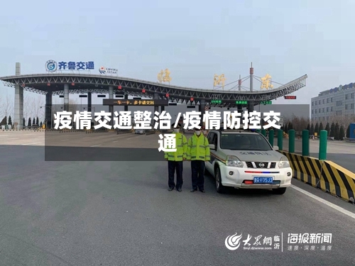 疫情交通整治/疫情防控交通-第1张图片