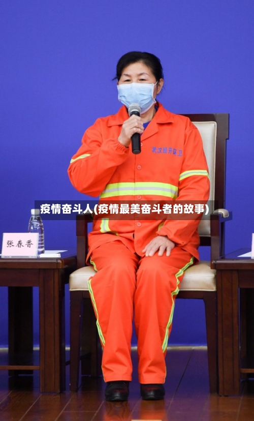 疫情奋斗人(疫情最美奋斗者的故事)-第1张图片