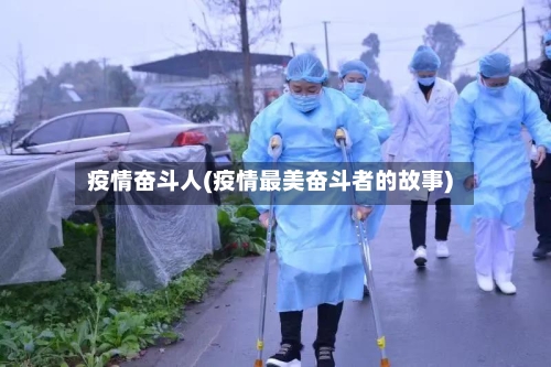 疫情奋斗人(疫情最美奋斗者的故事)-第3张图片