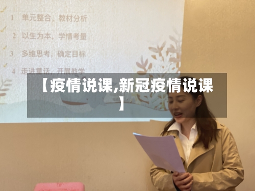 【疫情说课,新冠疫情说课】-第3张图片