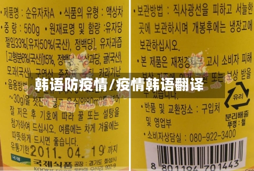 韩语防疫情/疫情韩语翻译-第2张图片