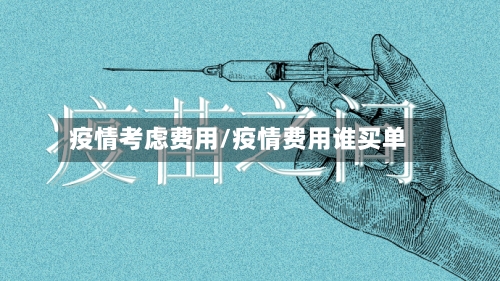 疫情考虑费用/疫情费用谁买单-第3张图片