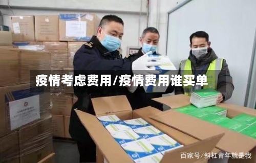疫情考虑费用/疫情费用谁买单-第2张图片