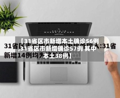 【31省区市新增本土确诊56例,31省区市新增确诊57例 其中本土38例】-第1张图片