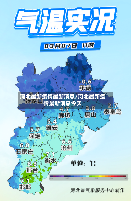 河北最新疫情最新消息/河北最新疫情最新消息今天-第1张图片