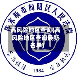 高风险地区查询(高风险地区查询最新名单)-第3张图片