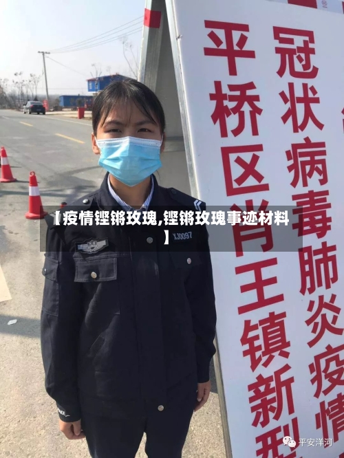 【疫情铿锵玫瑰,铿锵玫瑰事迹材料】-第2张图片