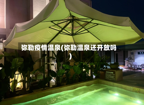 弥勒疫情温泉(弥勒温泉还开放吗)-第1张图片